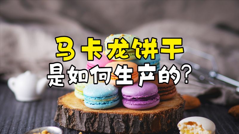 马卡龙饼干是如何生产的？先将杏仁粉搅拌均匀，再挤成5cm的圆形