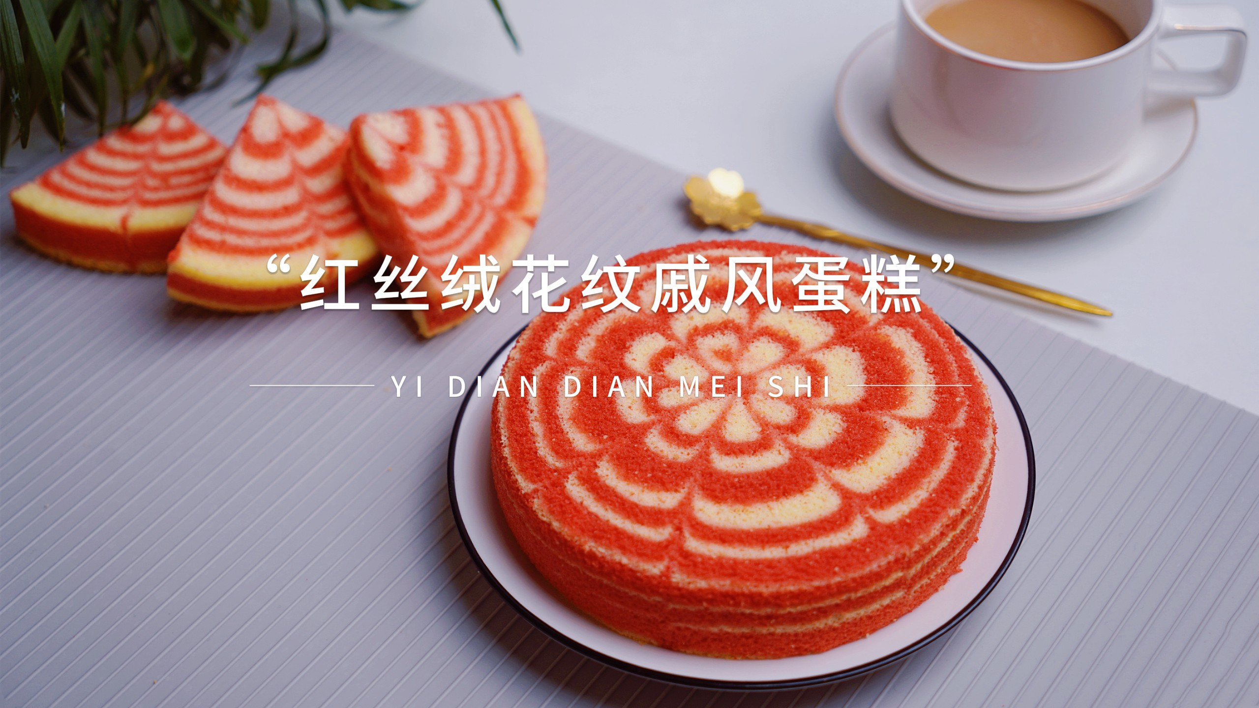 花样越来越多,戚风蛋糕还能这样做,这颜值也太高了吧