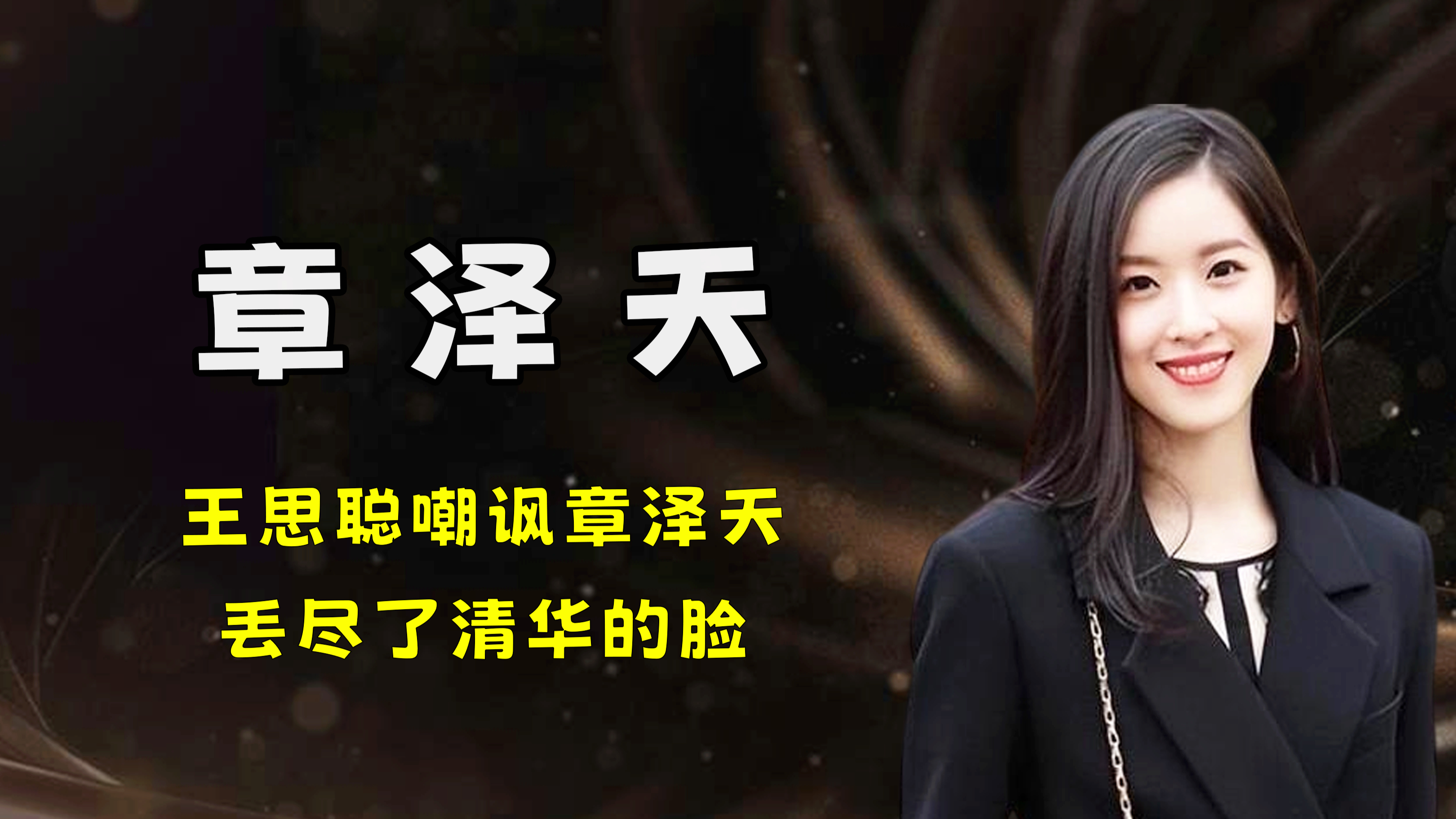 大瓜!王思聪嘲讽章泽天:她就是个“睡二代”,丢尽了清华的脸