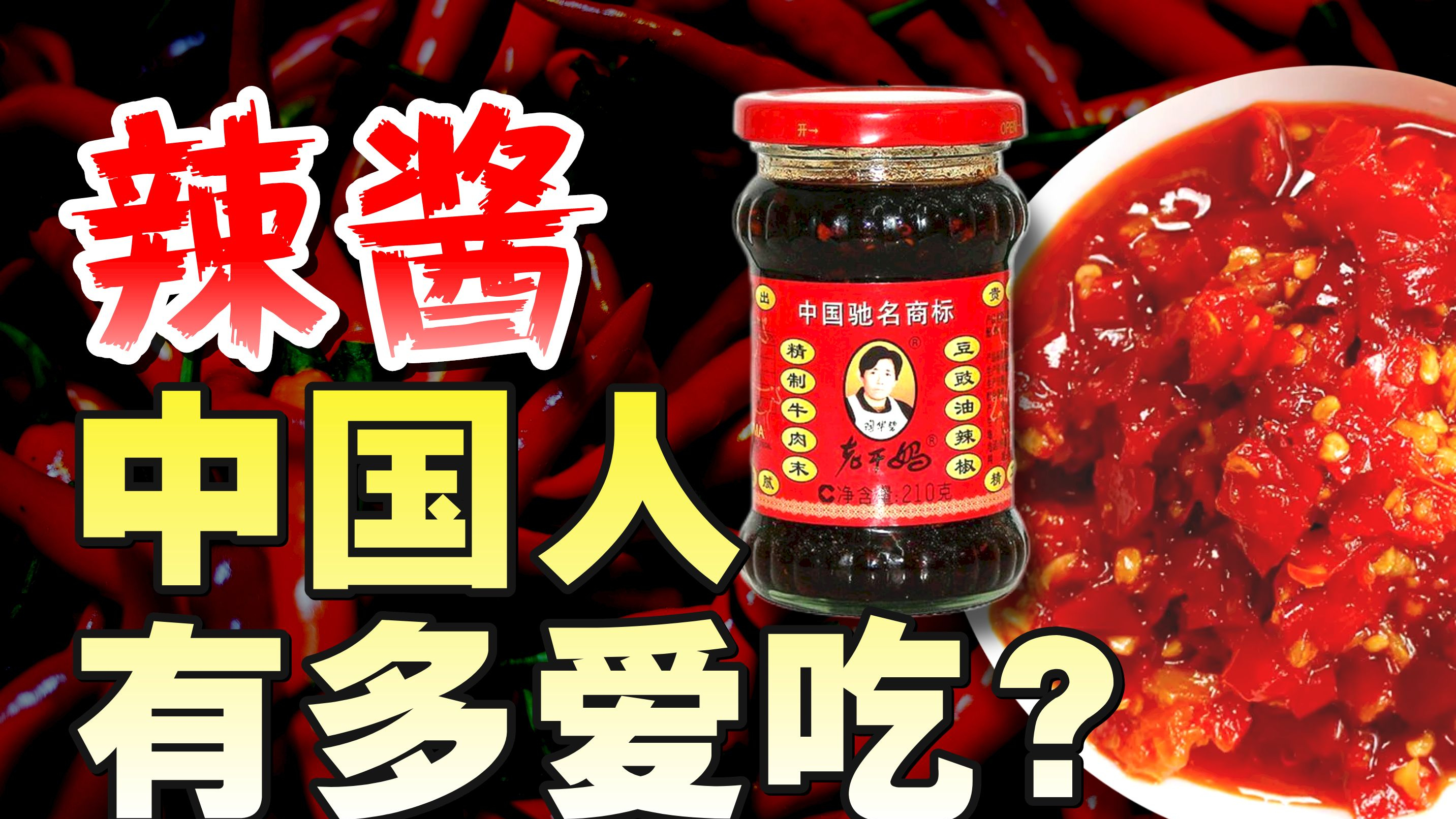 菌菇竹笋牛肉辣椒酱开卷!老干妈还能称霸多久?中国辣酱简史