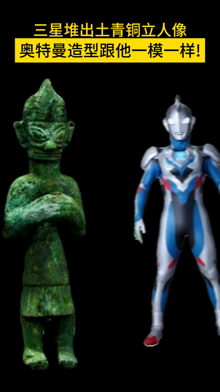 三星堆出土青铜立人像,奥特曼造型跟他简直一模一样!