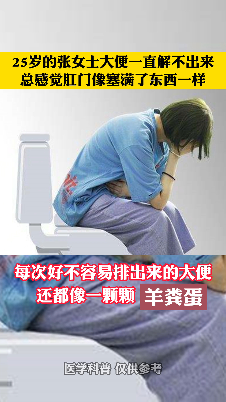 25岁的张女士大便一直解不出来总感觉肛门像塞满了东西一样-度小视