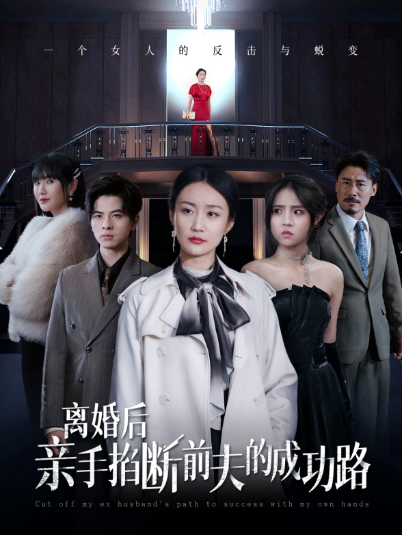 离婚后亲手掐断前夫的成功路