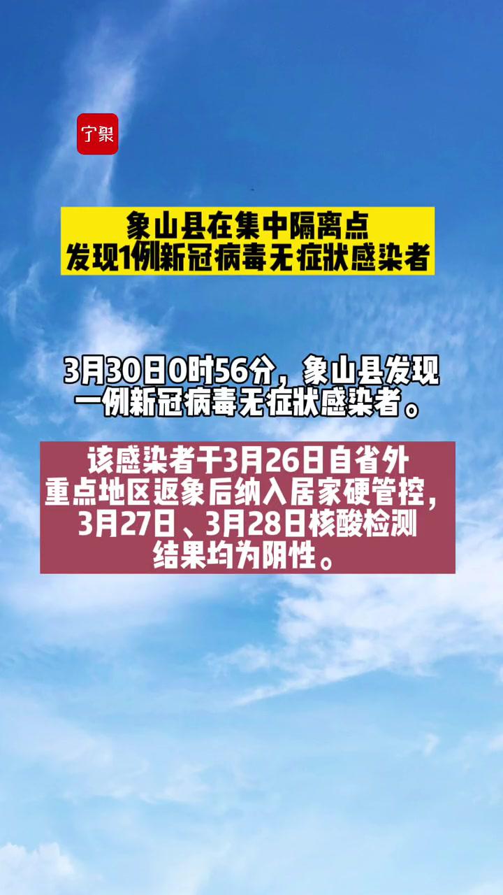 象山县在集中隔离点发现1例新冠病毒无症状感染者最新消息宁波抗击