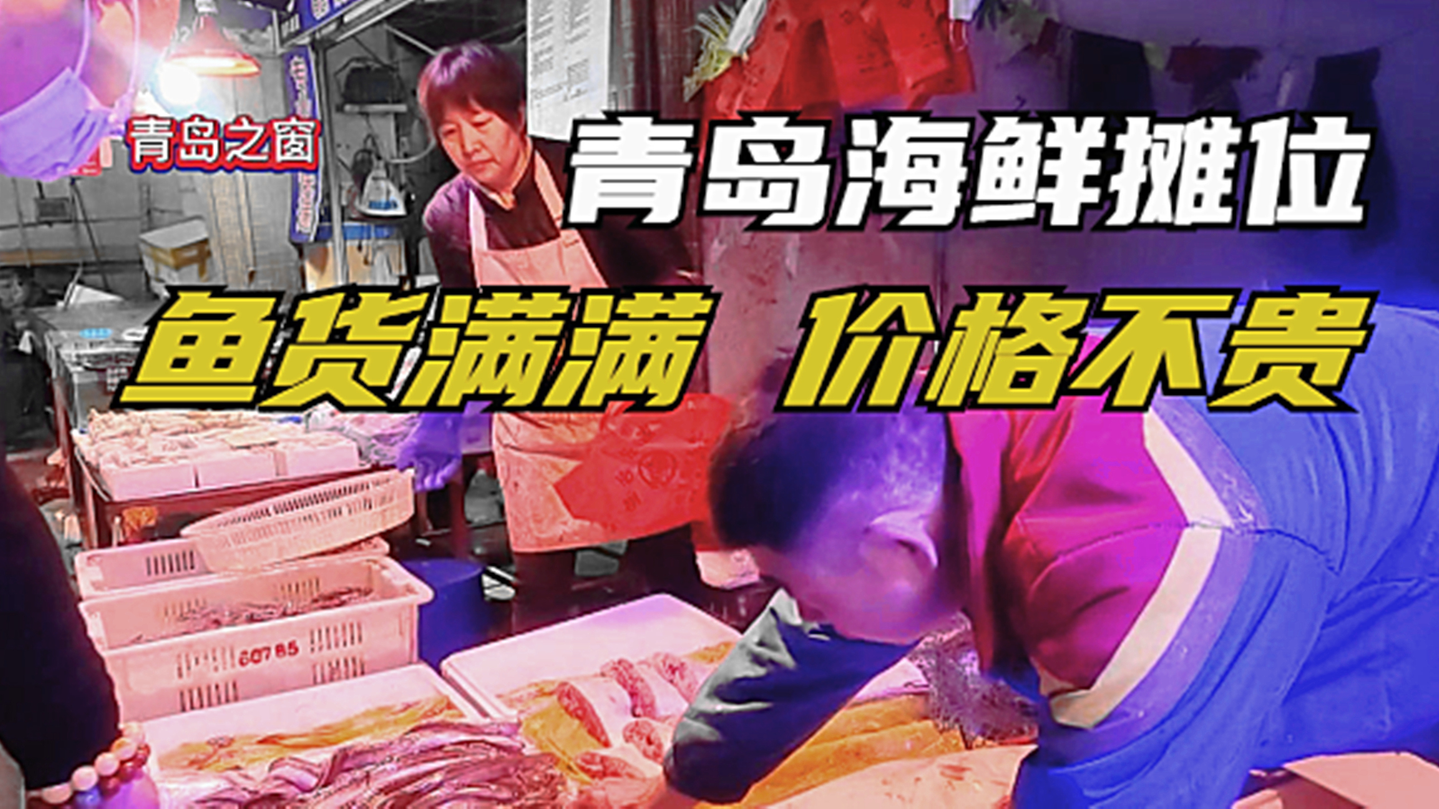青岛早市,海鲜摊位鱼货满满,品种多,多数是十几元一斤