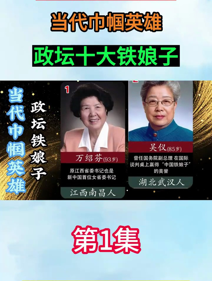 中国女人的典范,当代巾帼英雄,政坛十大铁娘子