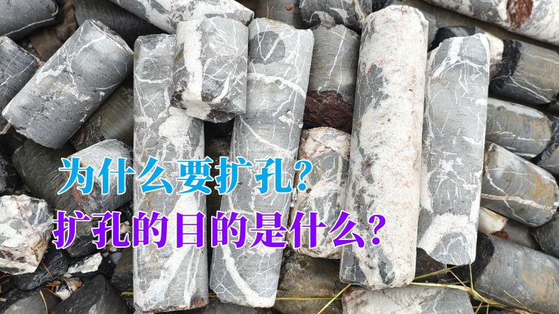 钻孔扩孔是钻探常规操作，解决钻孔的多种问题，才是扩孔的初衷,教育,职业教育,好看视频