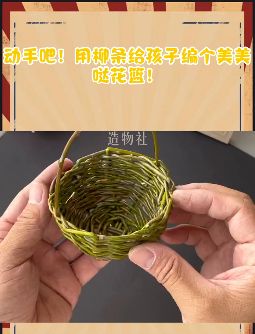 动手吧!用柳条给孩子编个美美哒花篮!