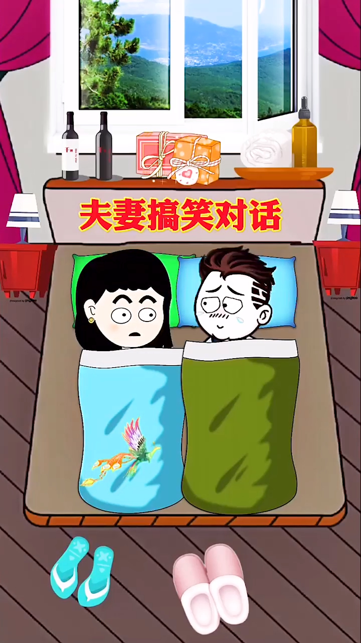 夫妻搞笑对话动漫(1)