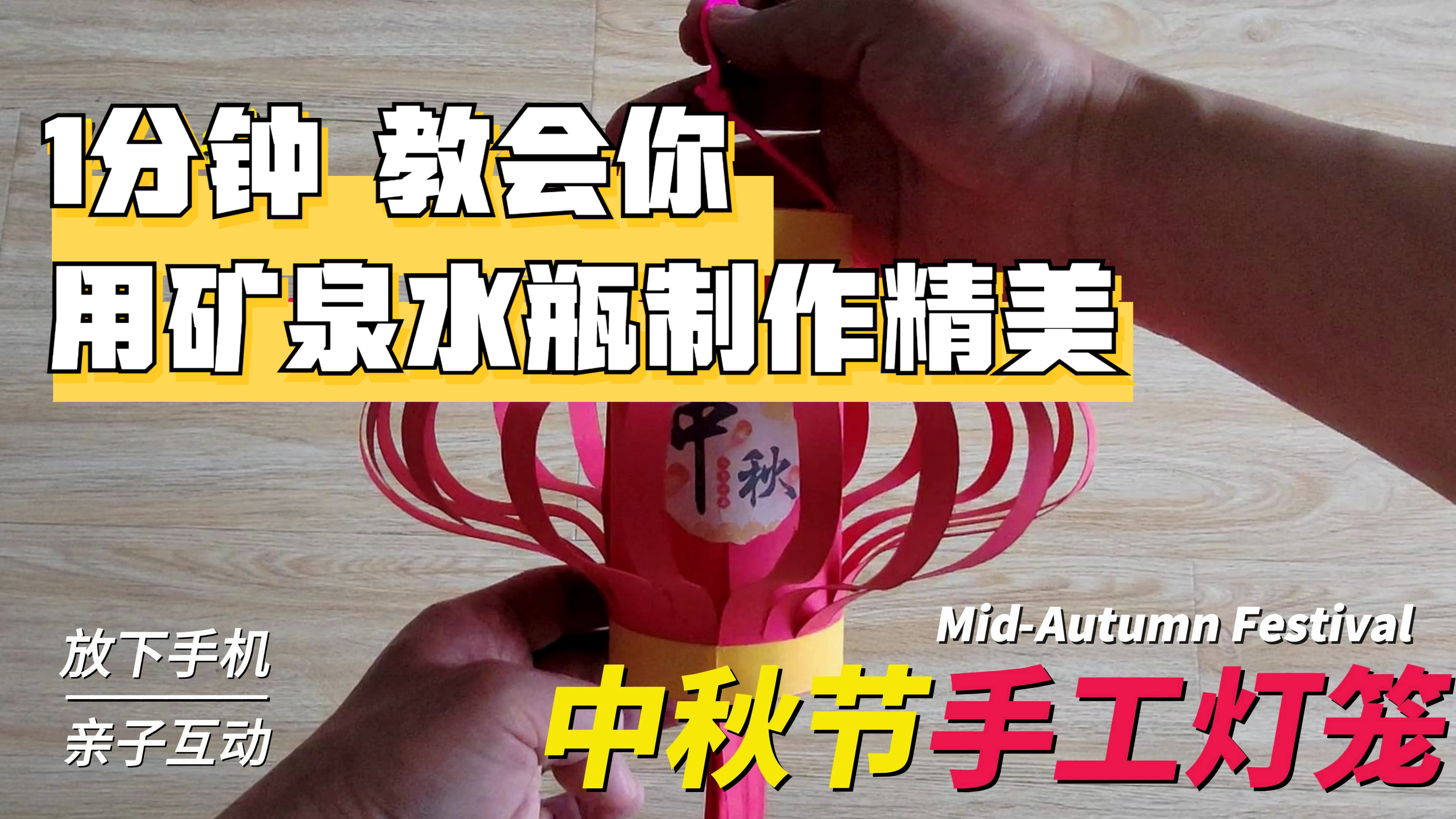 「收藏」1分钟,教你用矿泉水瓶制作精美中秋手工灯笼