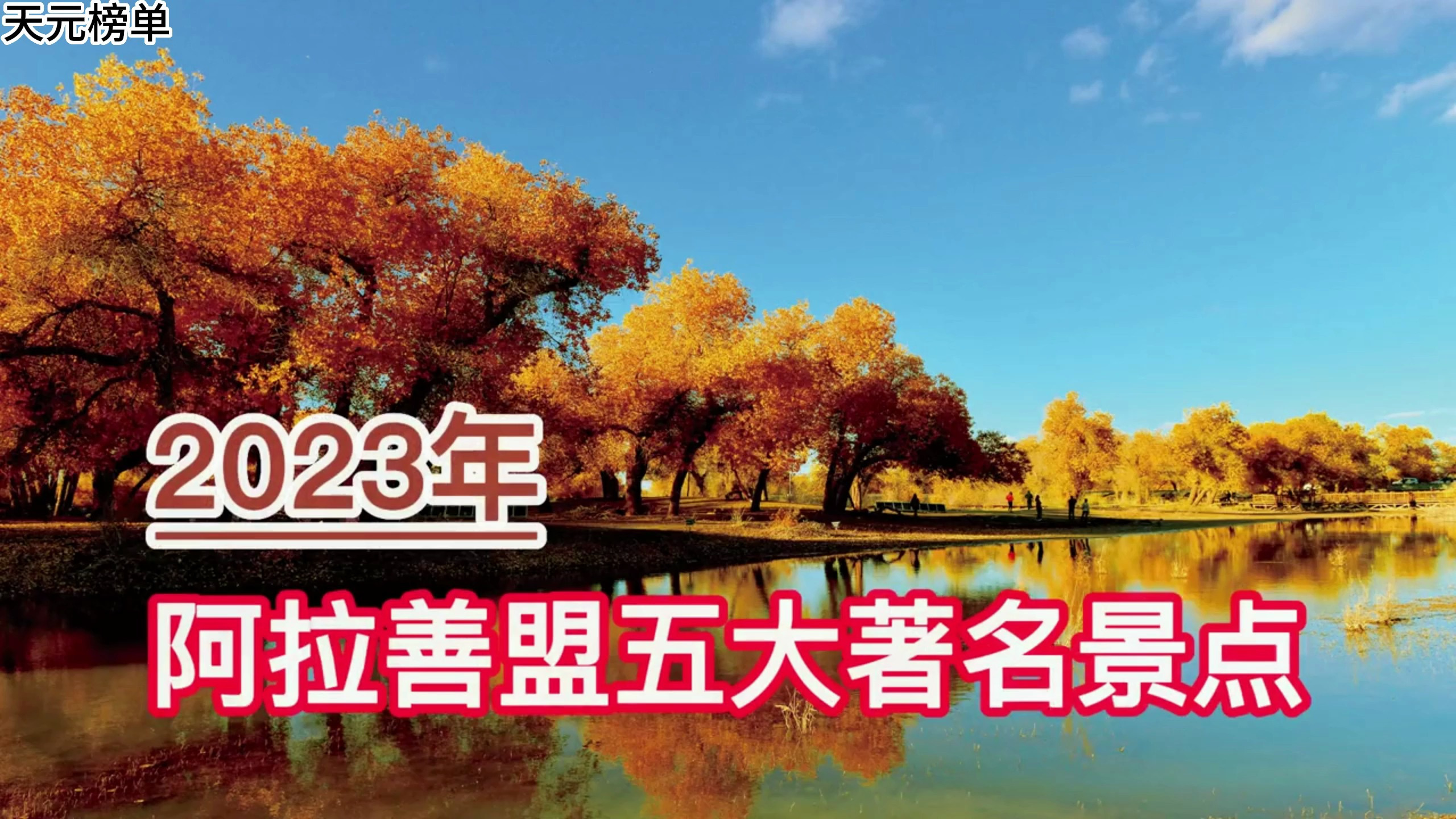 2023阿拉善盟五大著名景点,额济纳胡杨林、福因寺、天鹅湖前三