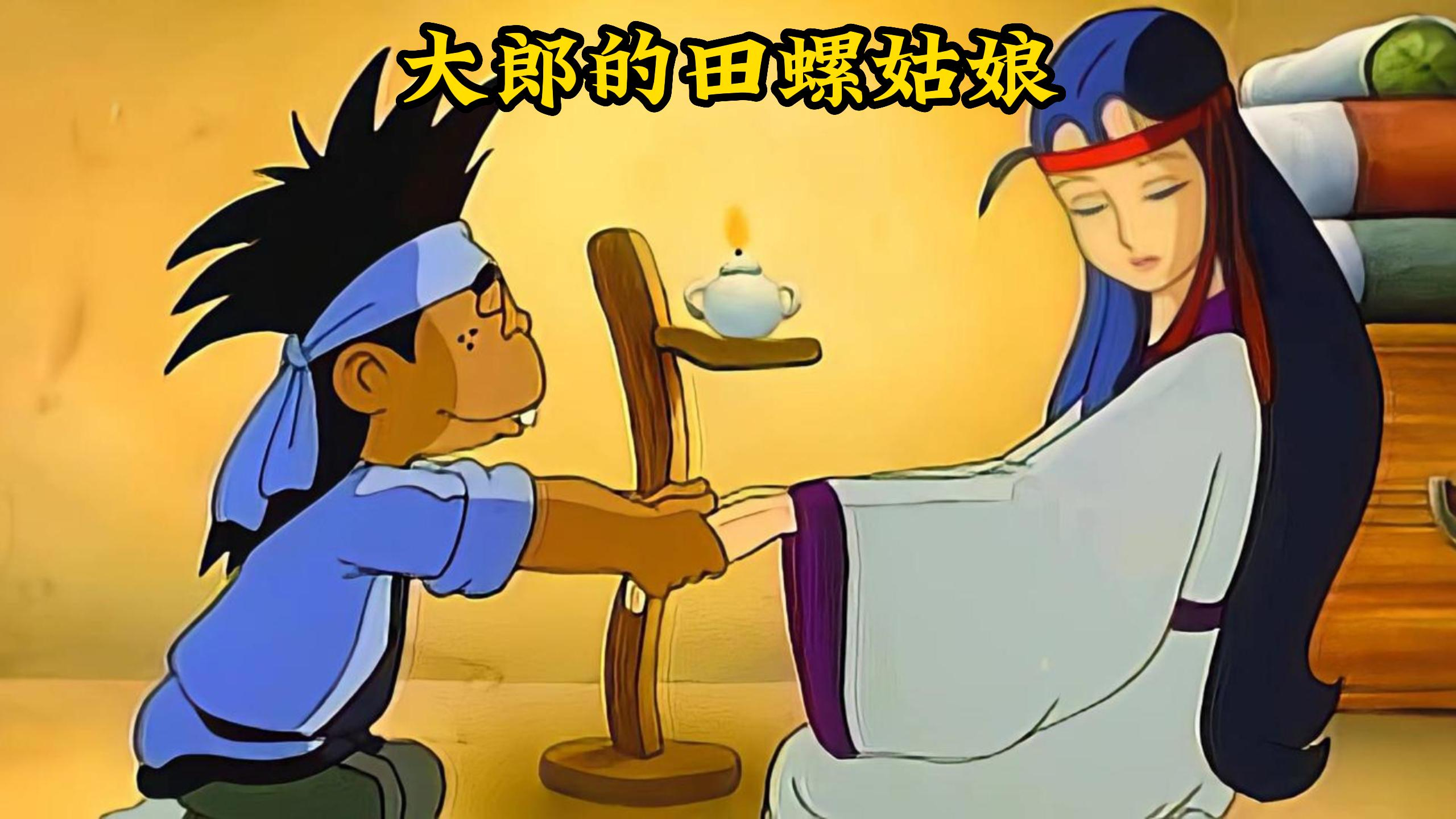 男孩意外捡到一颗田螺,不料田螺却变成仙女和他成亲