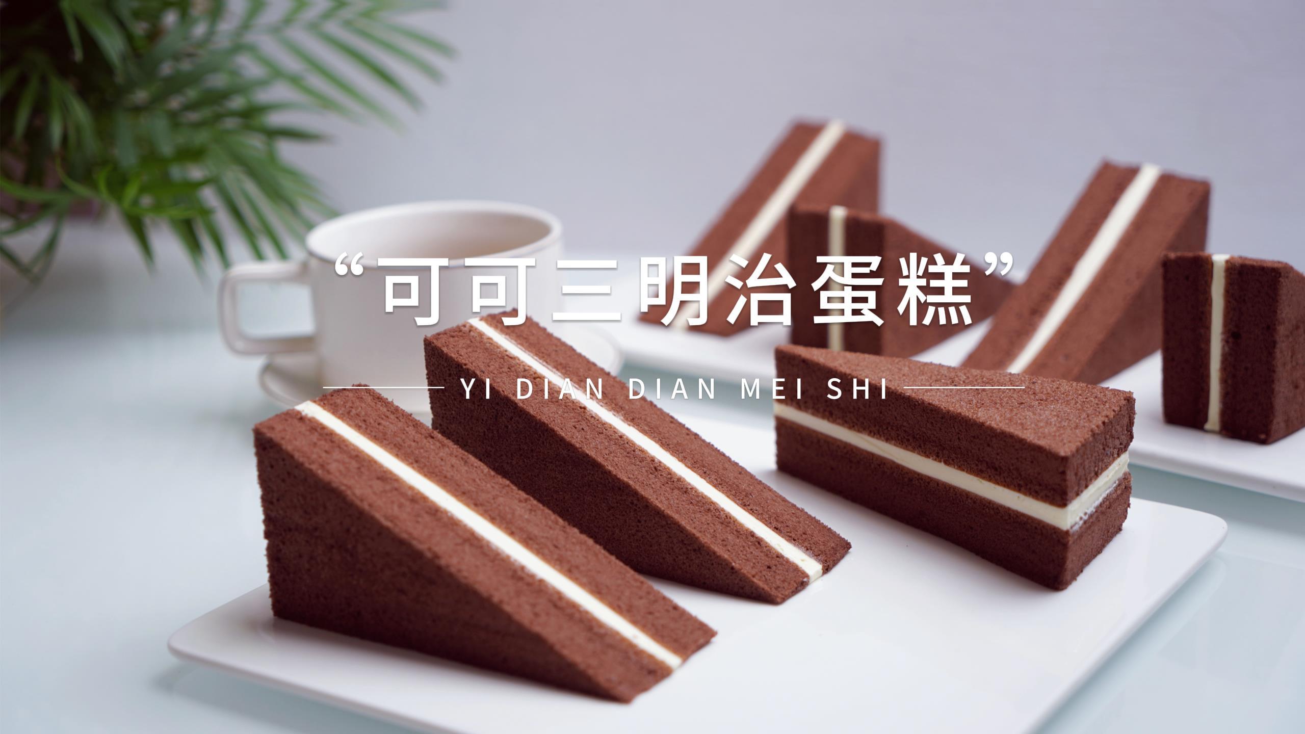 教你在家制作网红可可三明治蛋糕,配方准确步骤简单,一次就成功