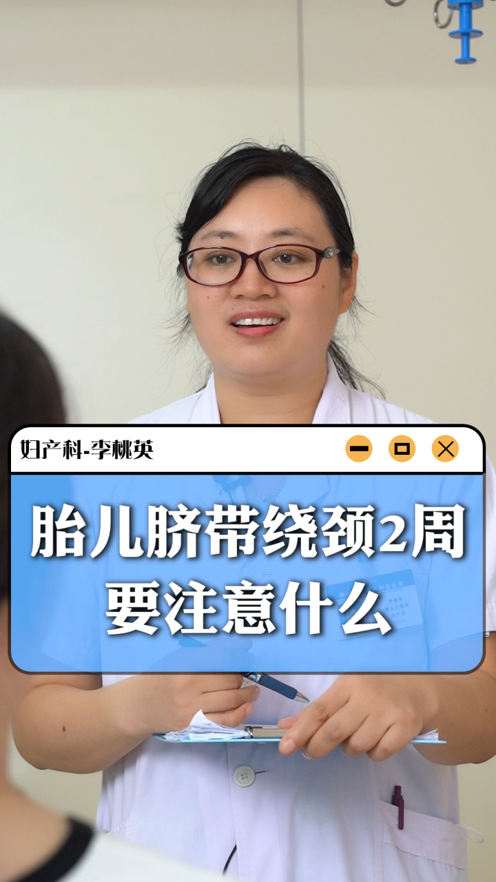 胎儿脐带绕颈2周要注意什么