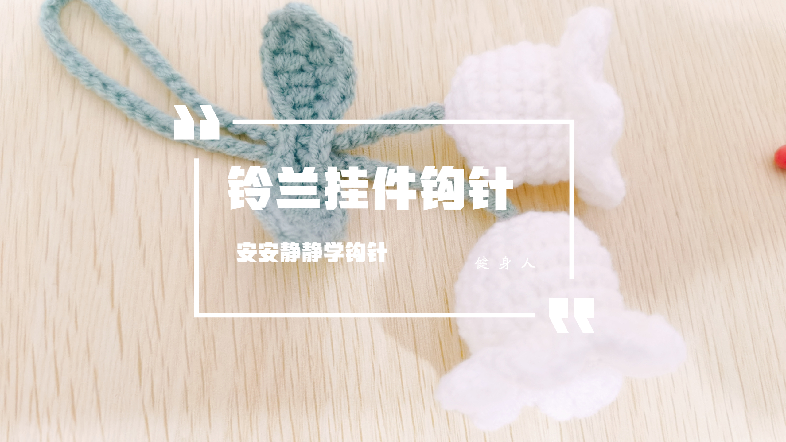 铃兰挂件钩针教程图解 新手宝妈可学 慢动作教程简单手作钥匙扣