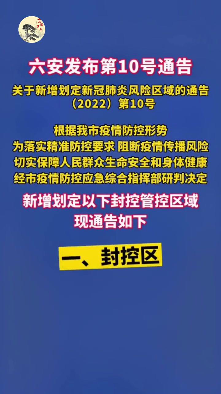 六安发布第10号通告关于新增划定新冠肺炎风险区域的通告2022第10号