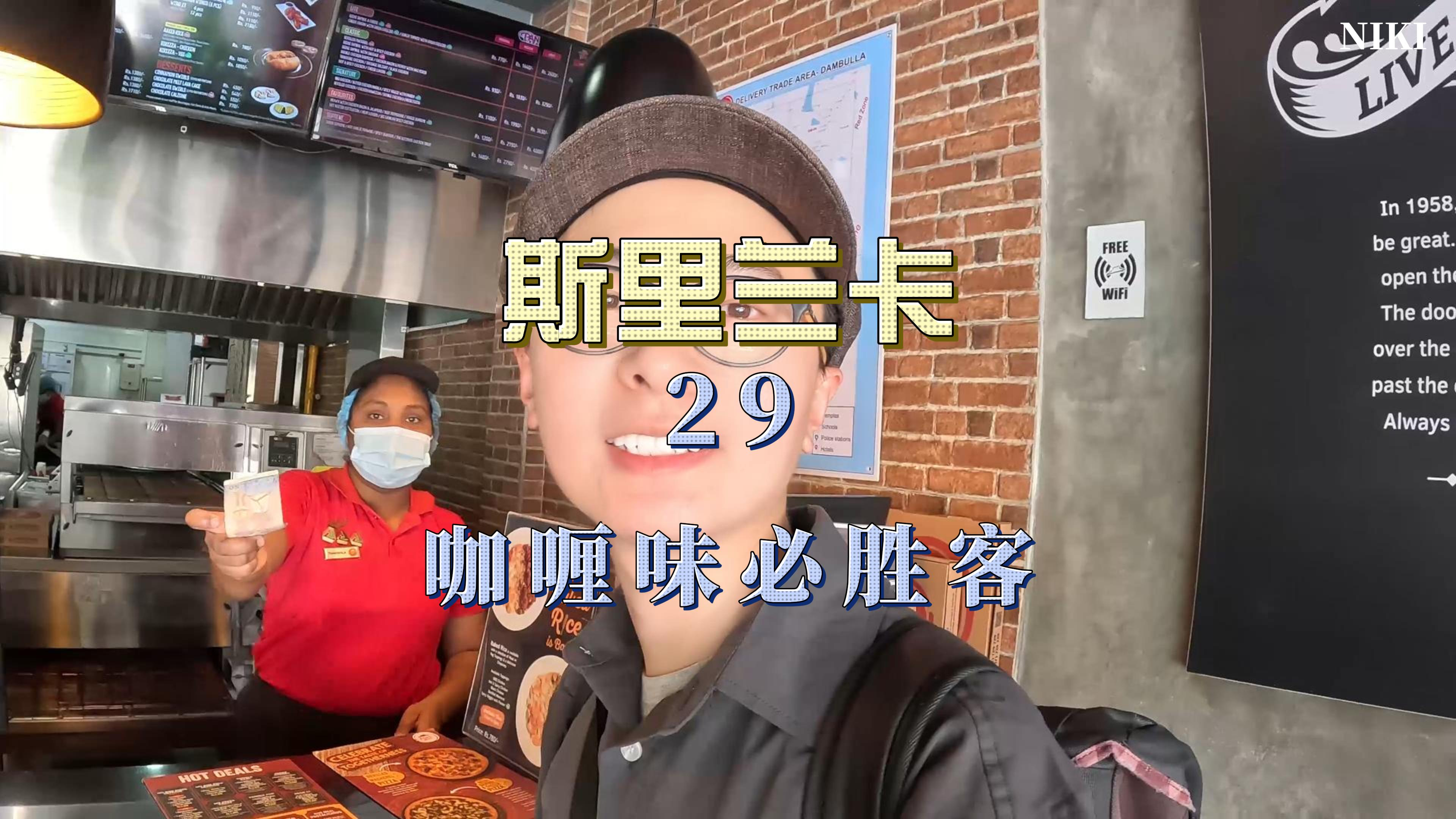 体验斯里兰卡特有的咖喱味必胜客