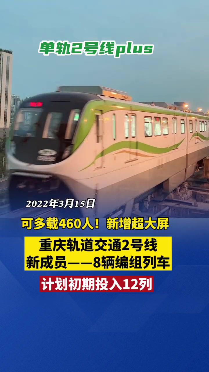 重庆dou知道3月15日打探重庆轨道交通2号线新成员8辆编组列车可多载