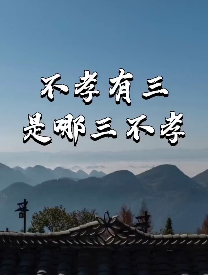 不孝有三,是哪三不孝?