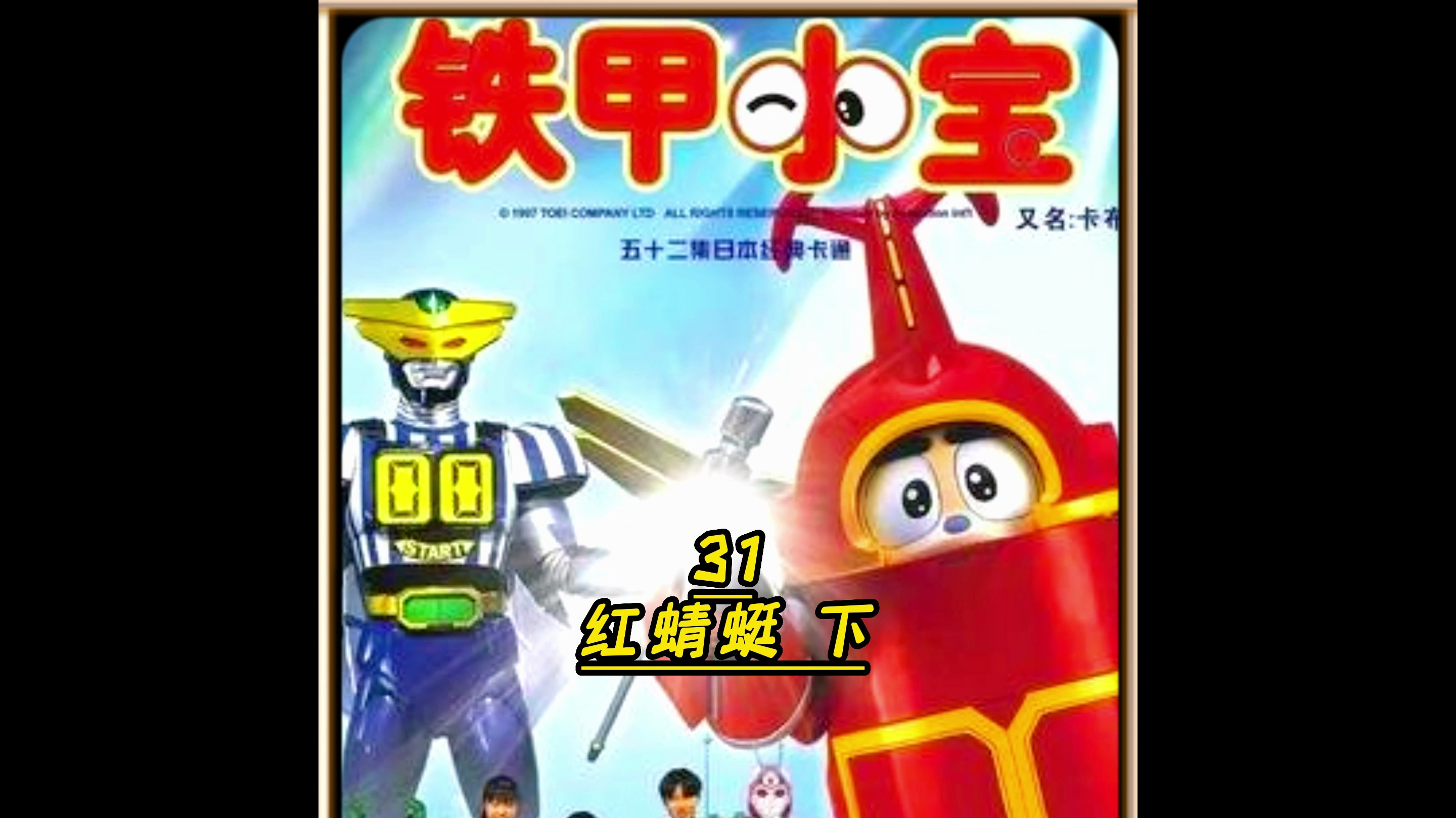 你还记得铁甲小宝中的蜻蜓队长,是怎么从蓝蜻蜓变红蜻蜓的吗