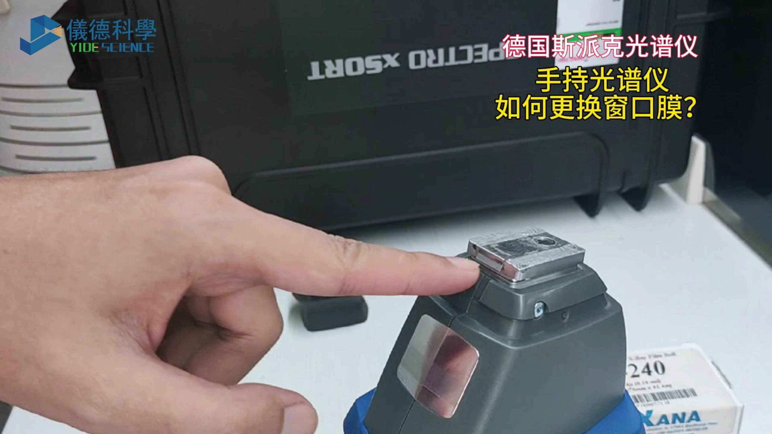 德国斯派克手持光谱仪应该如何更换窗口膜呢?广州仪德