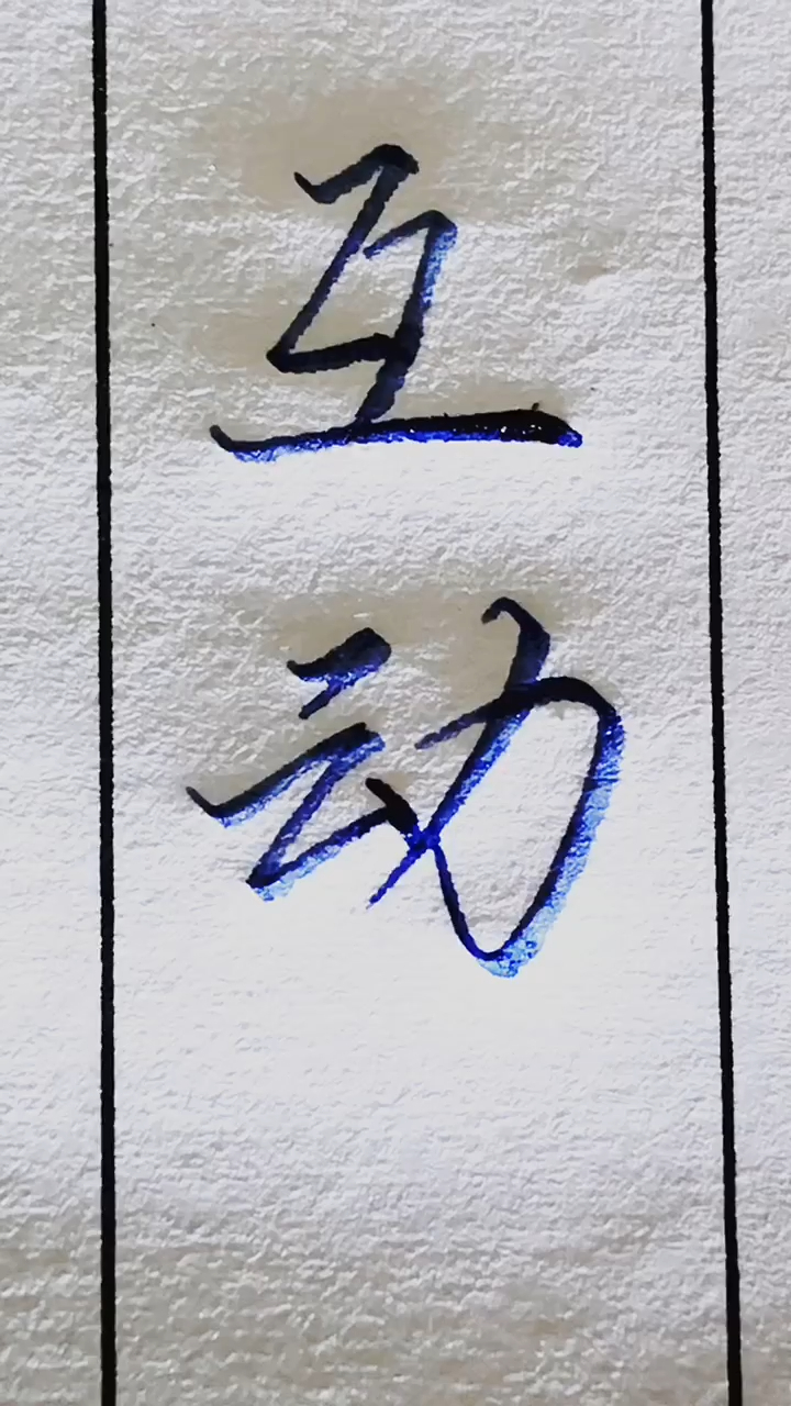 互动两个字的行书写法