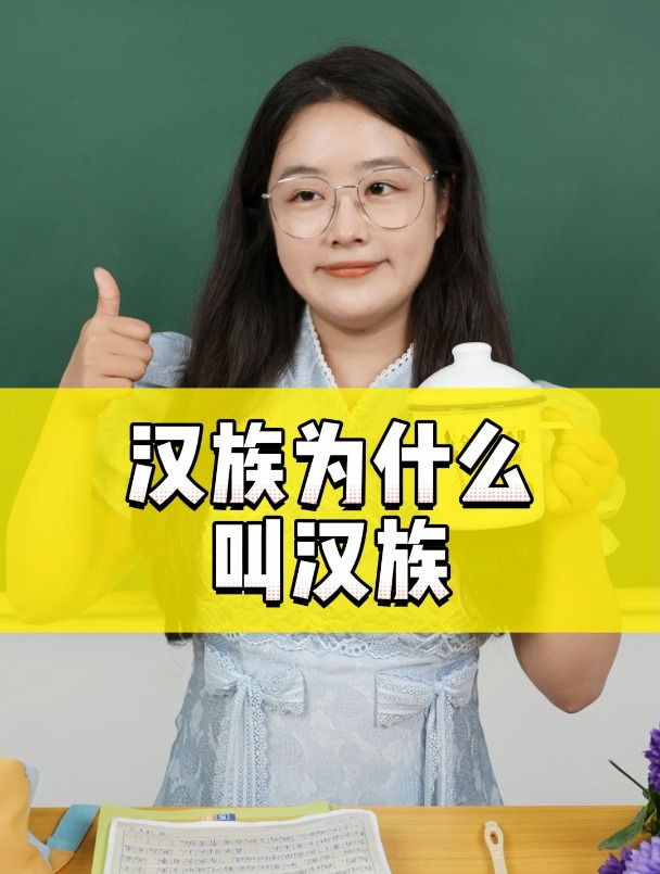 汉族为什么叫汉族?