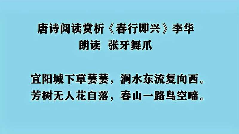 唐诗阅读赏析李华春行即兴芳树无人花自落春山一路鸟空啼