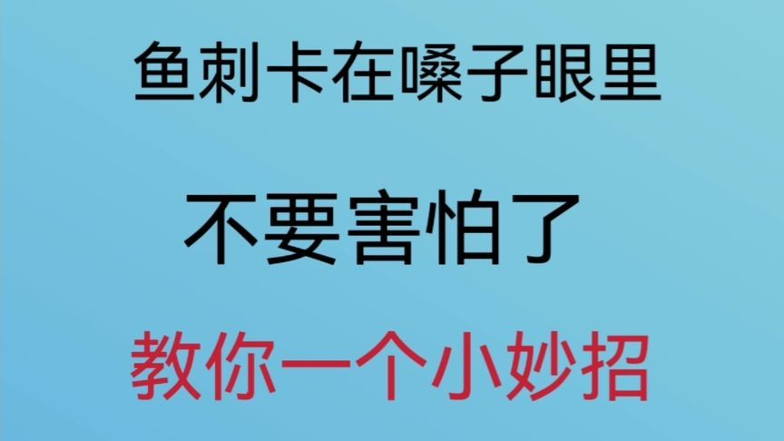 鱼刺卡在嗓子眼儿里,不要害怕了,教你一个小妙招