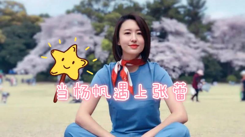 当杨帆遇上张蕾张蕾自曝杨帆被妈妈认可穿情侣围裙cp感十足
