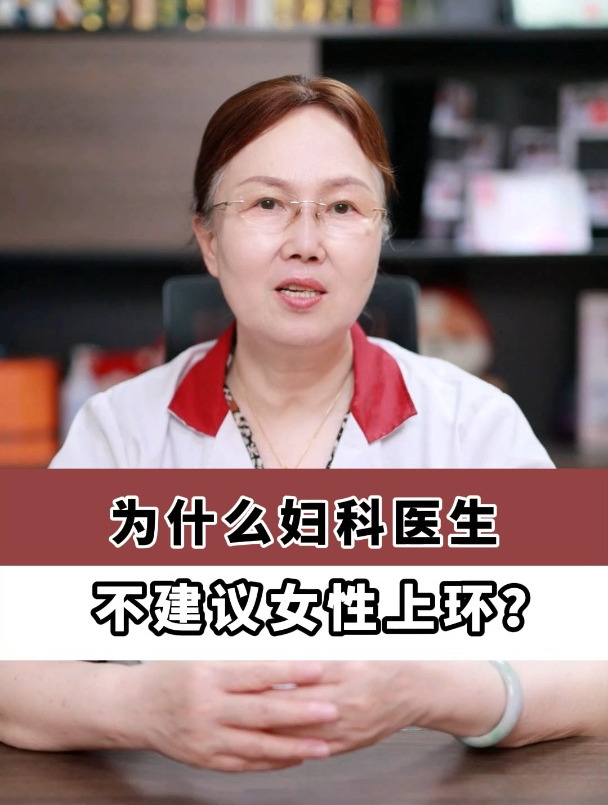 为什么妇科医生,不建议女性上环?