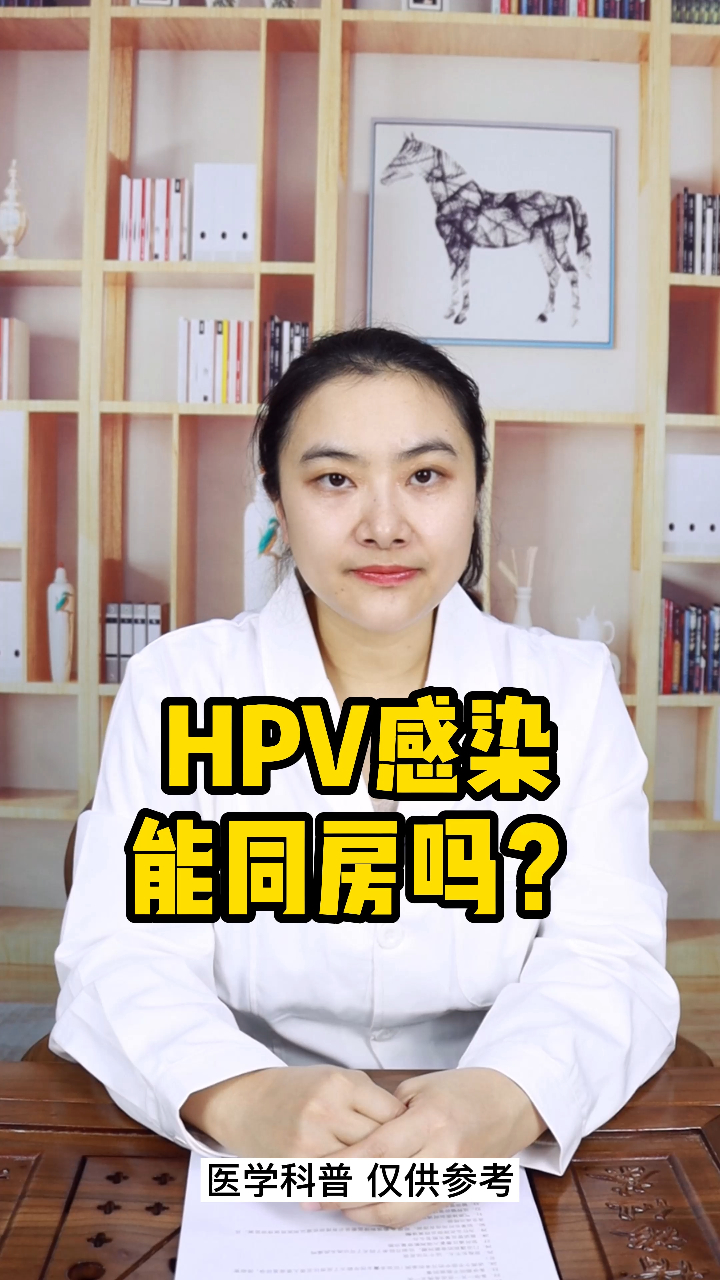 hpv感染可以同房吗?健康科普