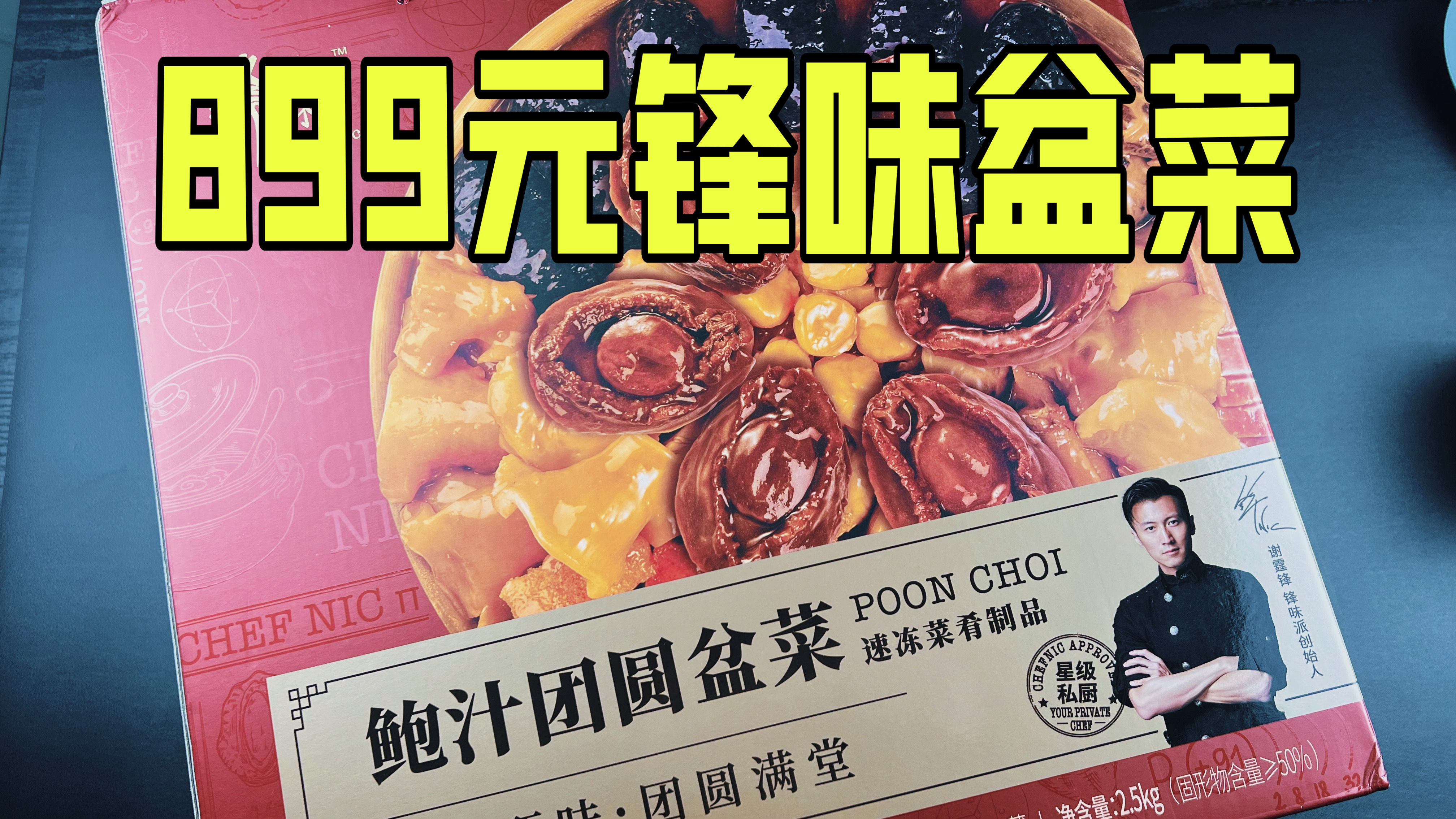 899元一份的锋味盆菜真的好吃吗?到底值不值