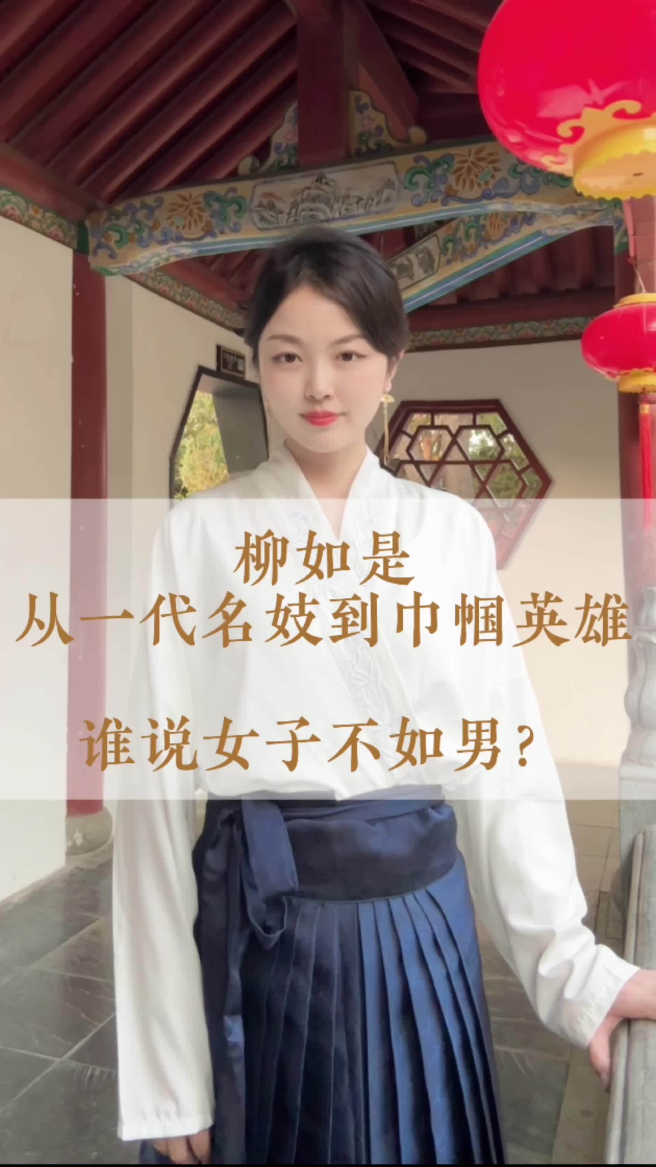 从一代名妓到巾帼英雄.皇皇多烈士,侠骨让红唇