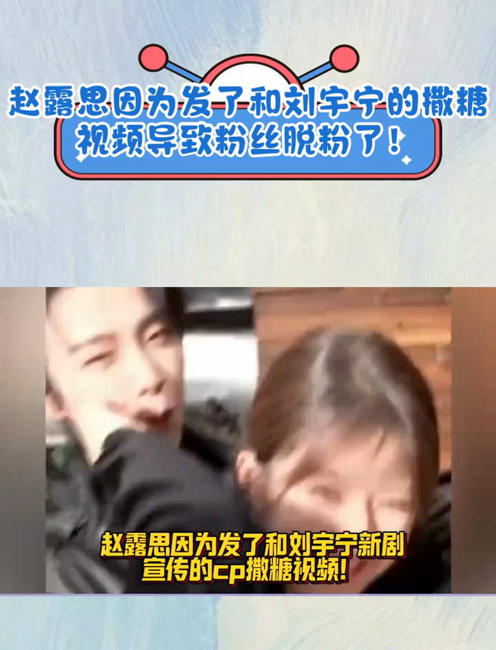 赵露思因为发了和刘宇宁的撒糖视频导致粉丝脱粉了!
