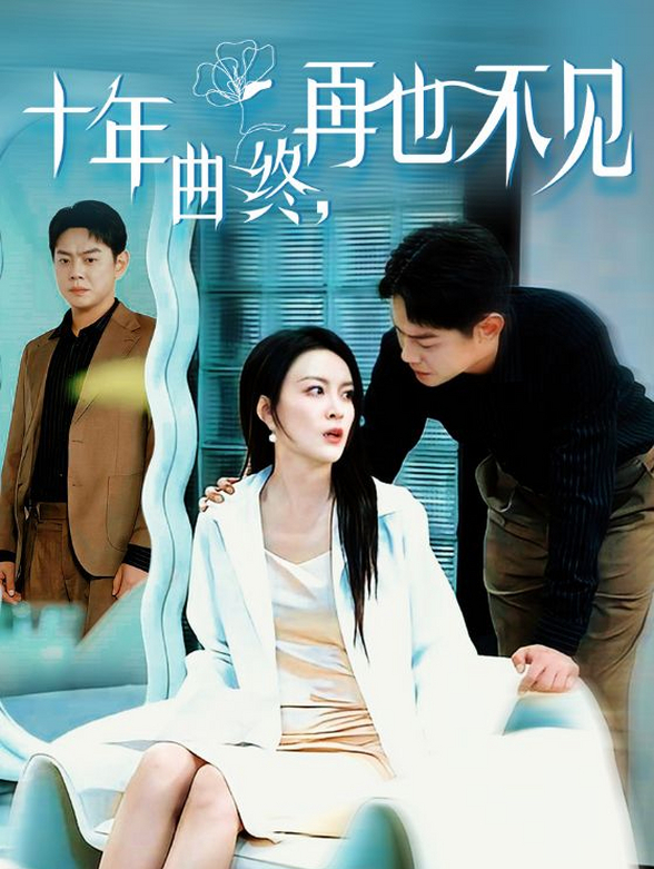十年曲终再也不见}