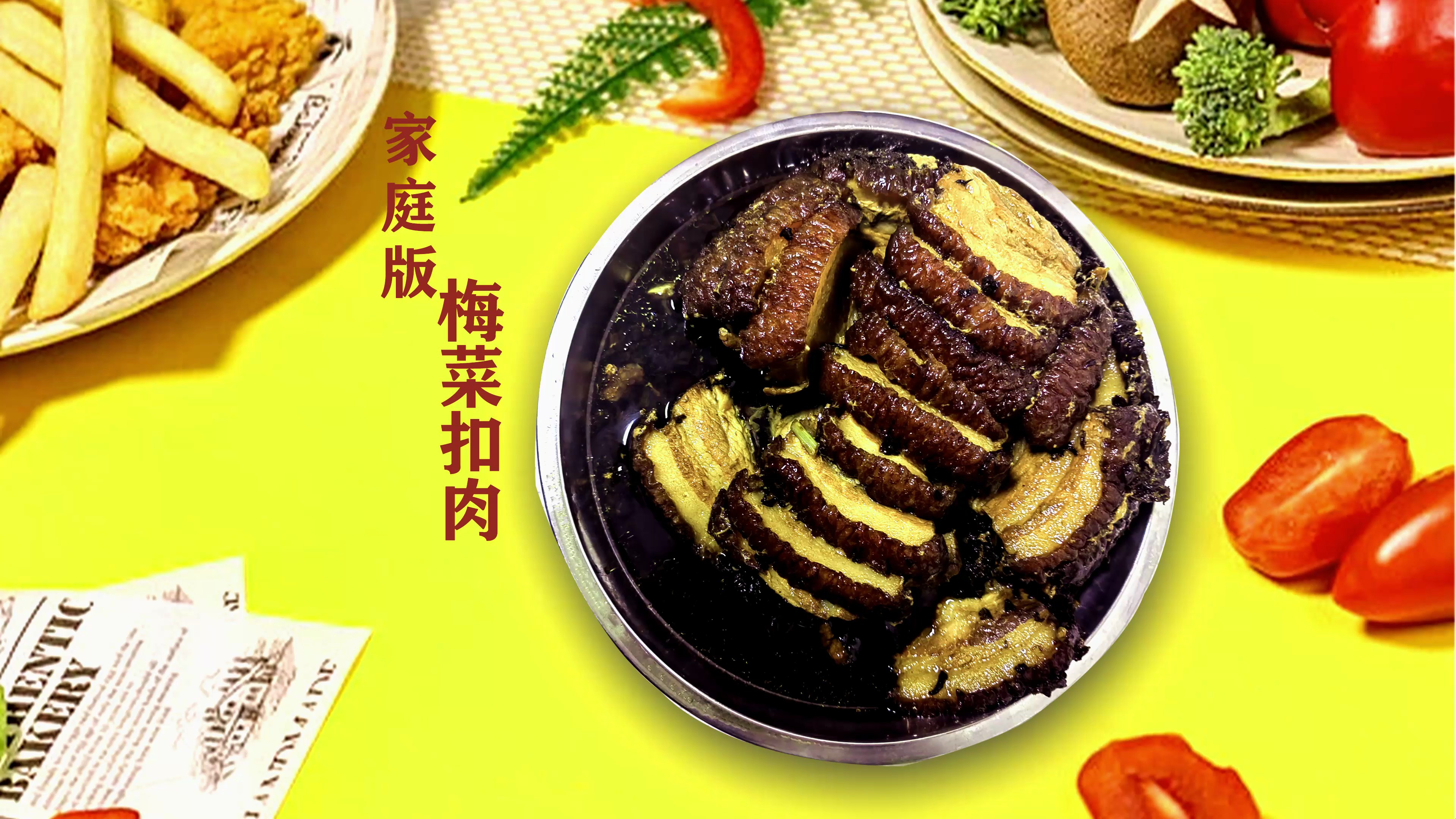 学做家常菜,梅菜扣肉。不要太好食