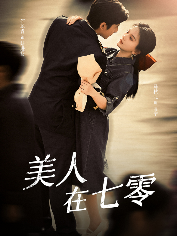 美人在七零