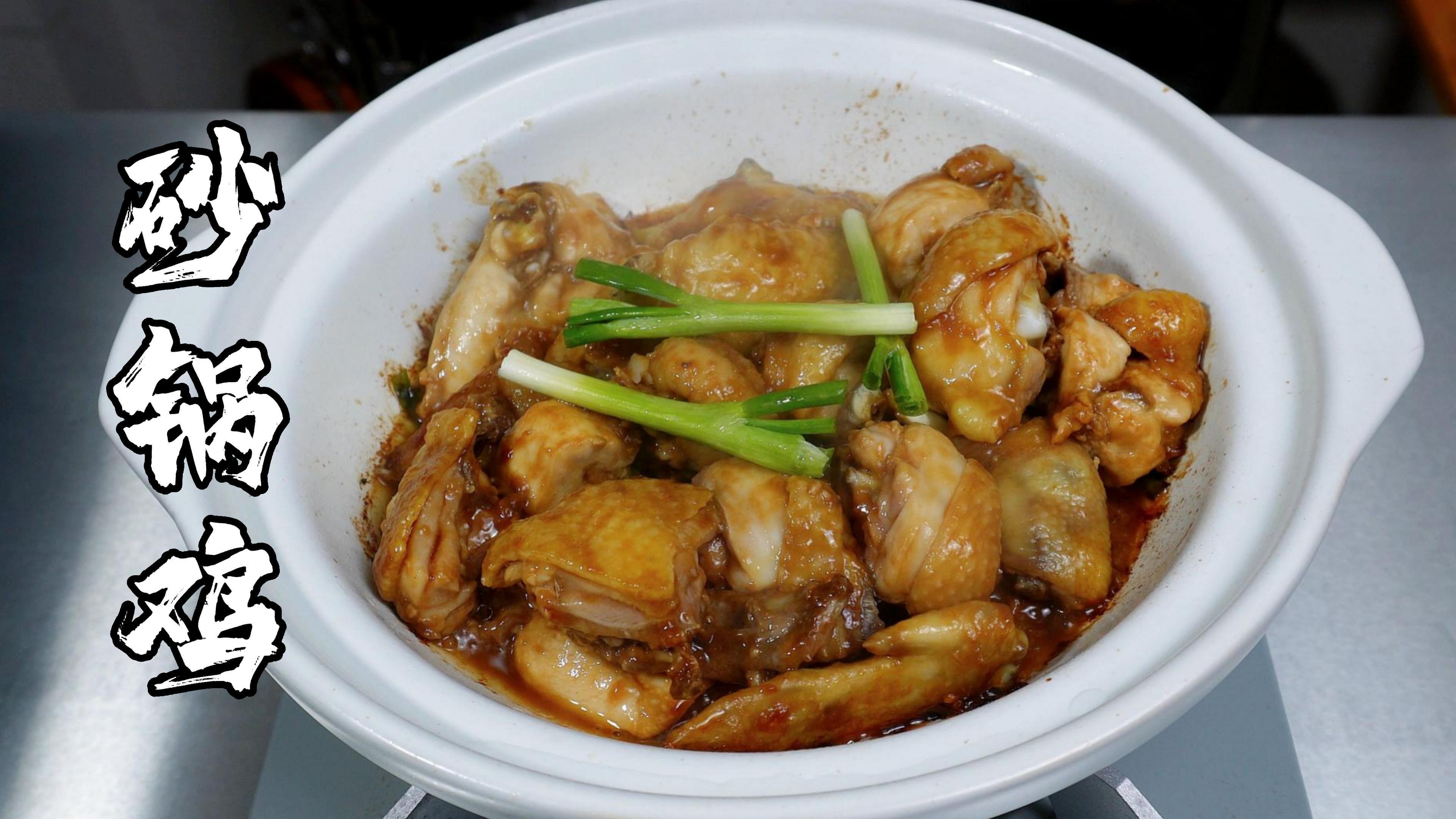 家常的味,一道葱香味十足的“砂锅焗鸡”,鲜嫩多汁