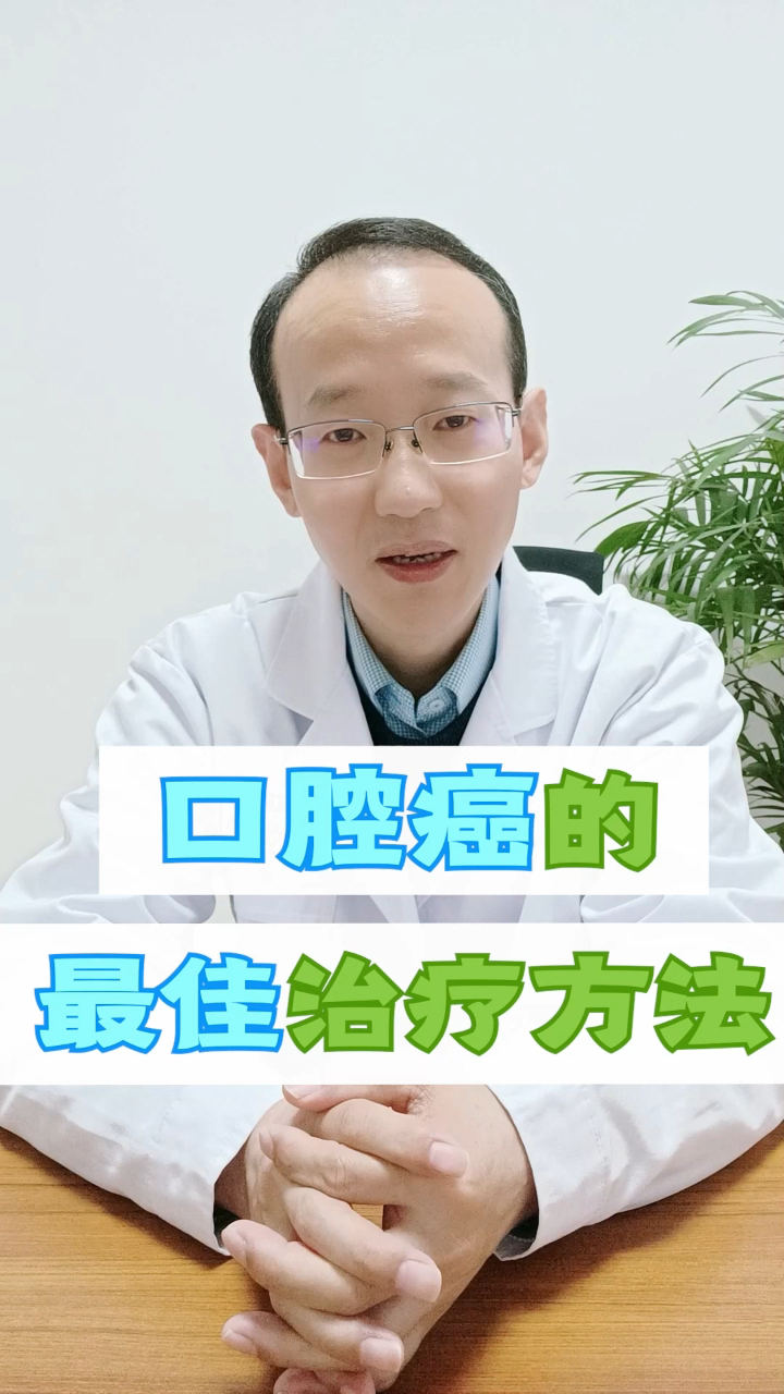 治疗口腔癌,该采用哪种方式?-度小视