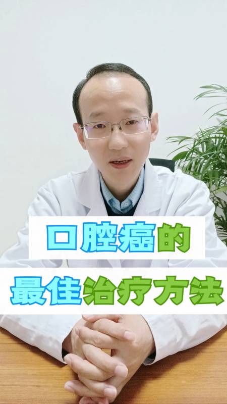 治疗口腔癌,该采用哪种方式?-度小视