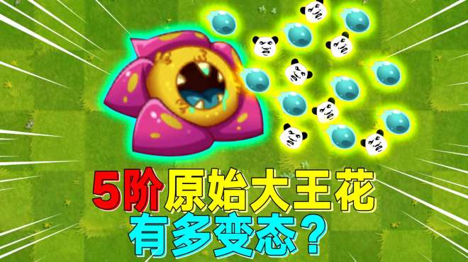 [图]PVZ2：5阶原始大王花到手！他的“毒珠”究竟有多厉害？