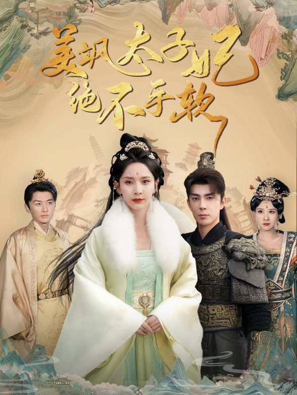 美飒太子妃绝不手软}