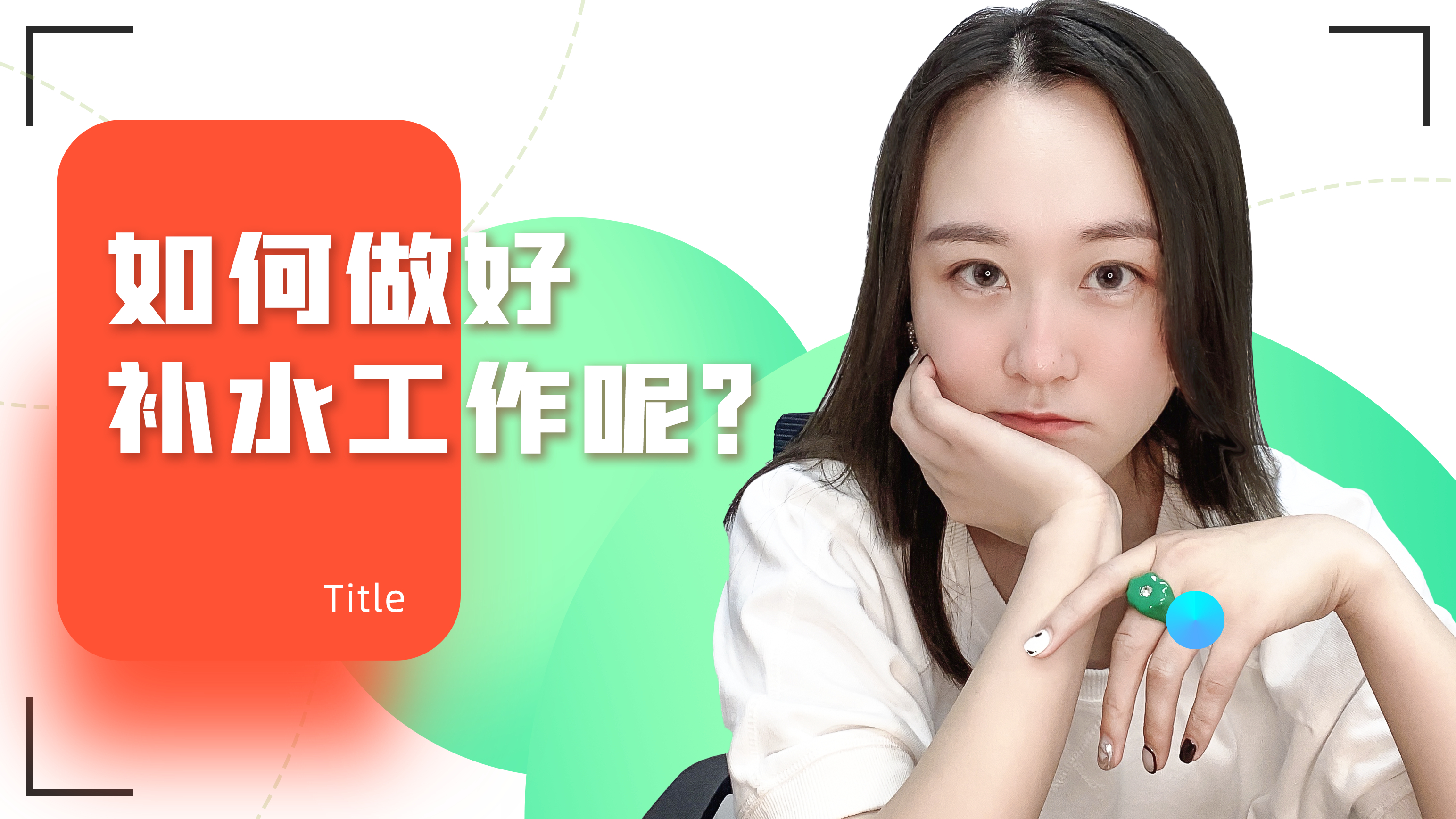 春天来了如何做好补水工作?