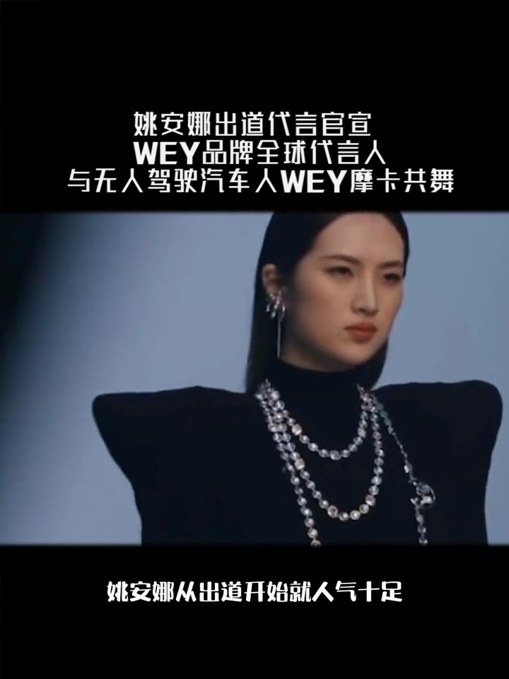 姚安娜代言 wey摩卡 这神仙合作真是太可了!