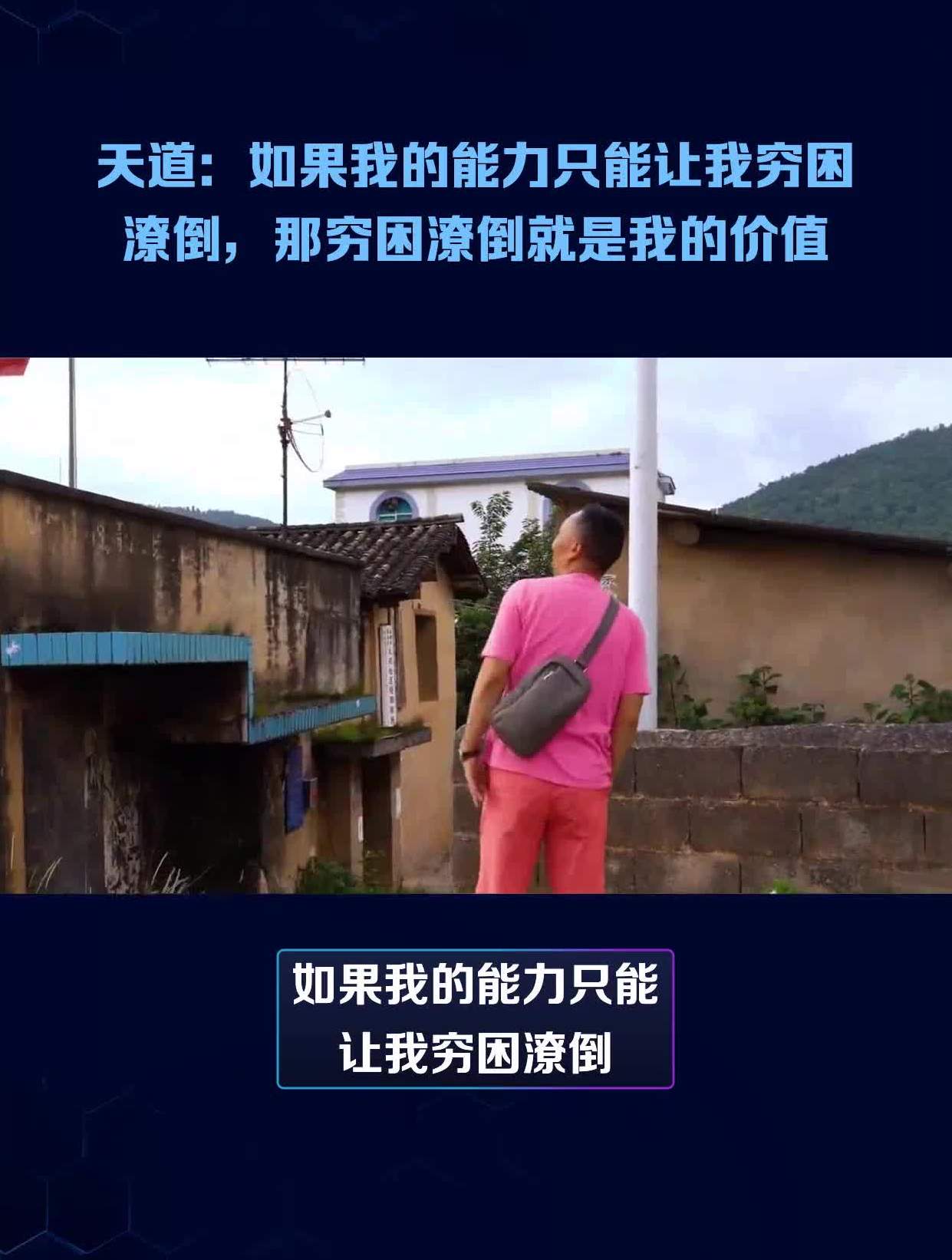 天道:如果我的能力只能让我穷困潦倒,那穷困潦倒就是我的价值