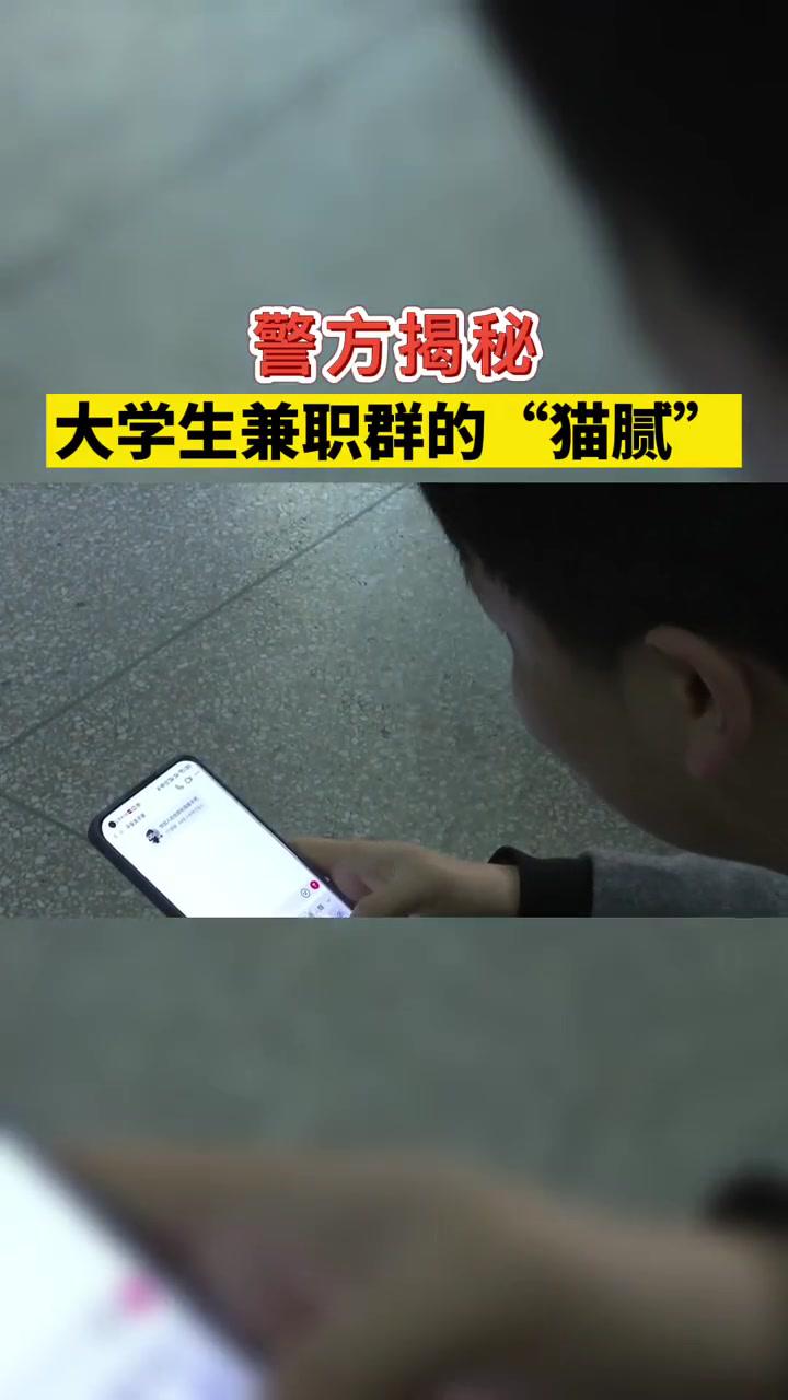 警方揭秘大學生兼職群的