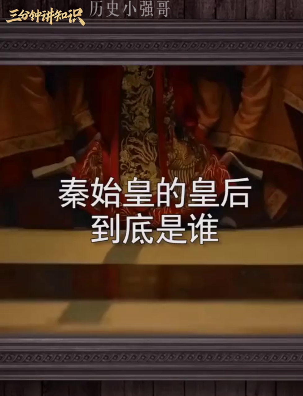 秦始皇的妻子是谁图片