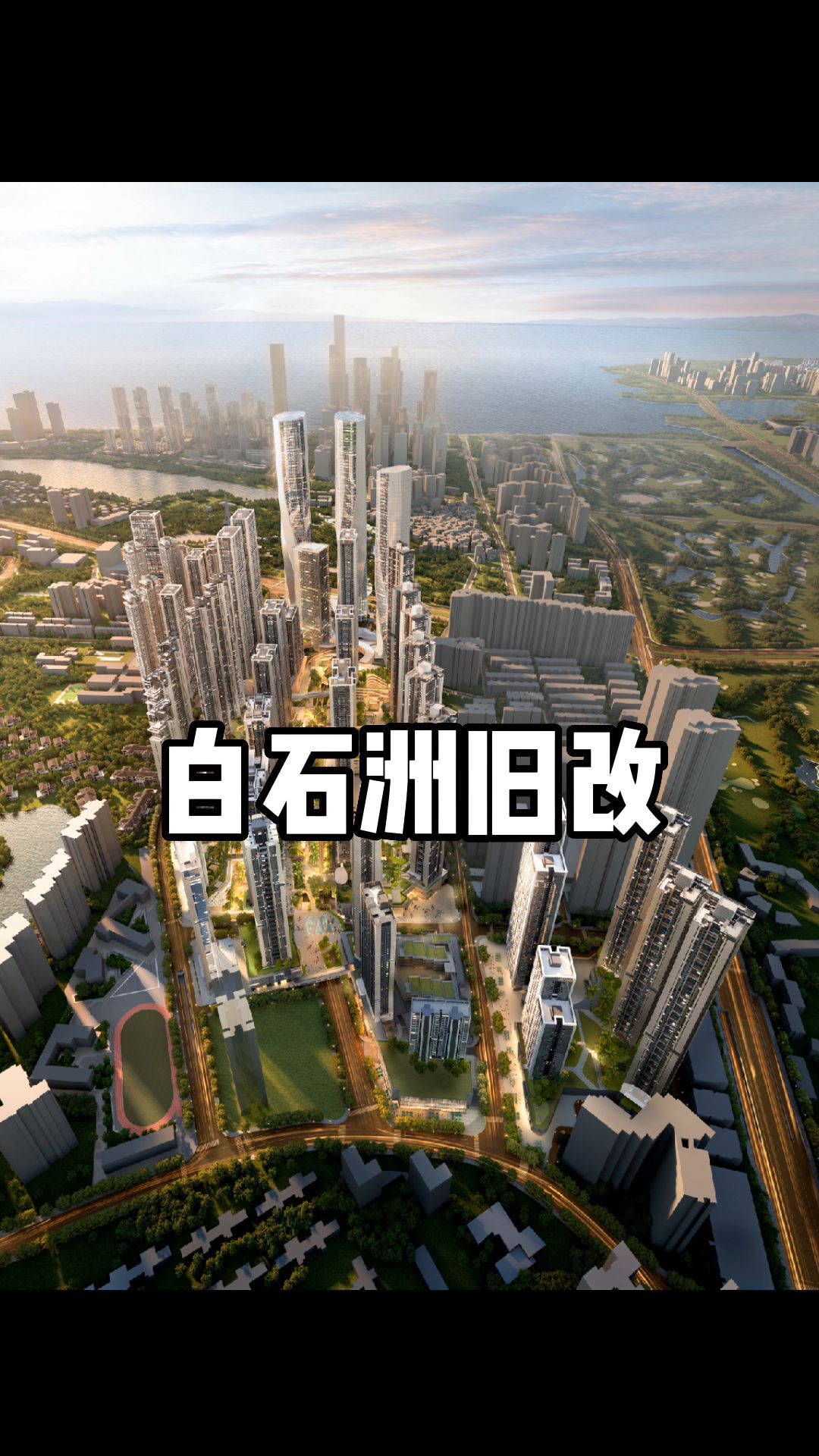 白石洲旧改,深圳更加顶级的打新!-度小视