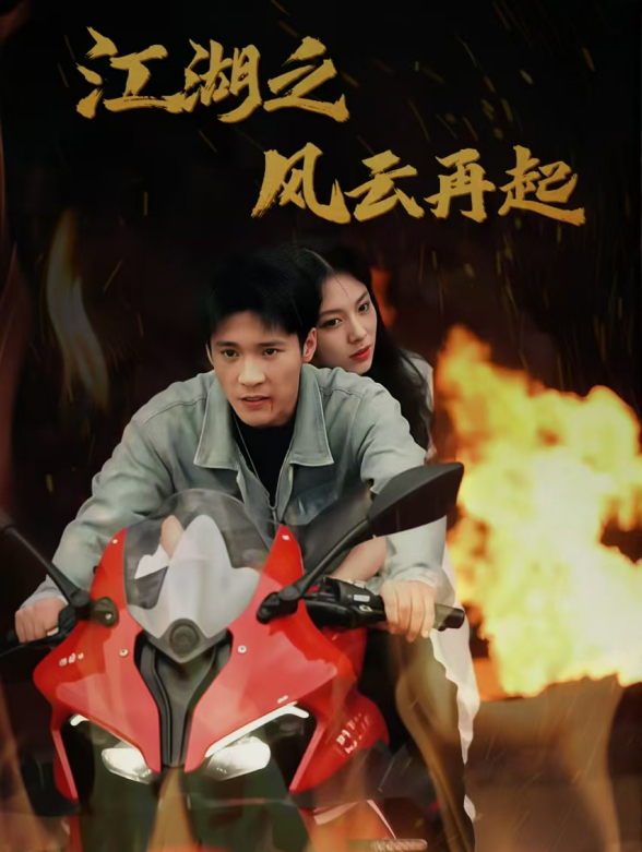江湖之风云再起